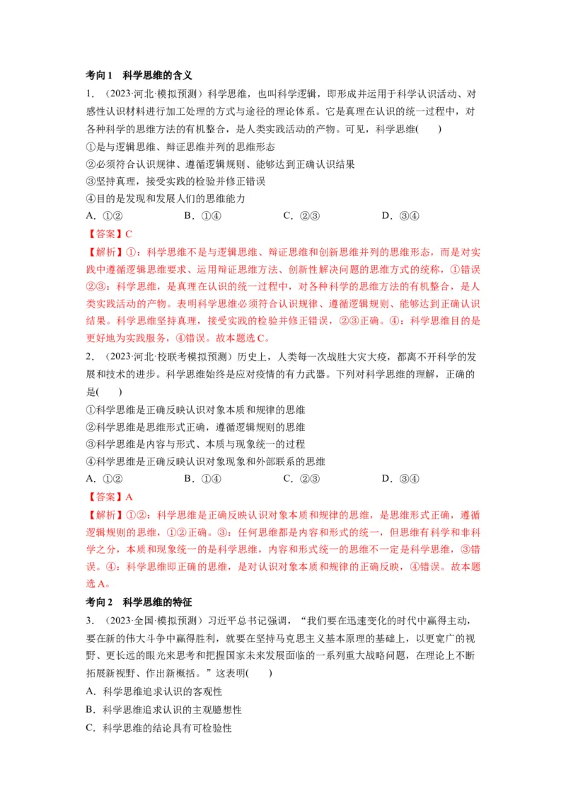 第03课领会科学思维（讲义）（解析版）_8.2025政治总复习_2024年新高考资料_1.2024一轮复习_2024年高考政治一轮复习讲练测（新教材新高考）_选择性必修3
