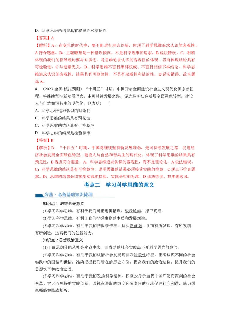 第03课领会科学思维（讲义）（解析版）_8.2025政治总复习_2024年新高考资料_1.2024一轮复习_2024年高考政治一轮复习讲练测（新教材新高考）_选择性必修3