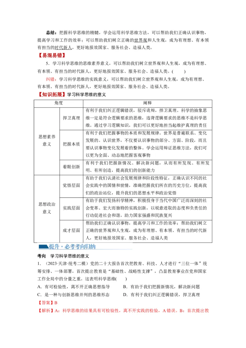 第03课领会科学思维（讲义）（解析版）_8.2025政治总复习_2024年新高考资料_1.2024一轮复习_2024年高考政治一轮复习讲练测（新教材新高考）_选择性必修3