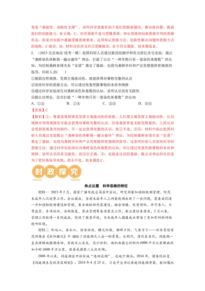 第03课领会科学思维（讲义）（解析版）_8.2025政治总复习_2024年新高考资料_1.2024一轮复习_2024年高考政治一轮复习讲练测（新教材新高考）_选择性必修3