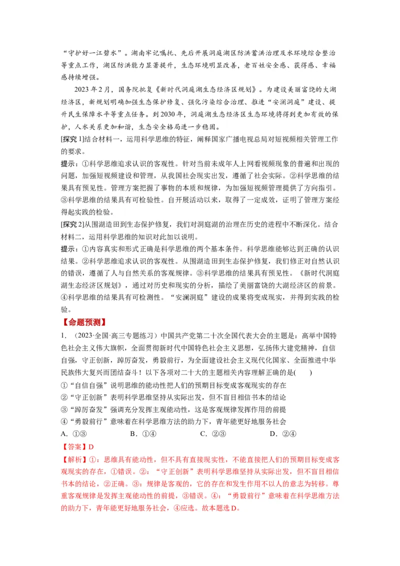 第03课领会科学思维（讲义）（解析版）_8.2025政治总复习_2024年新高考资料_1.2024一轮复习_2024年高考政治一轮复习讲练测（新教材新高考）_选择性必修3