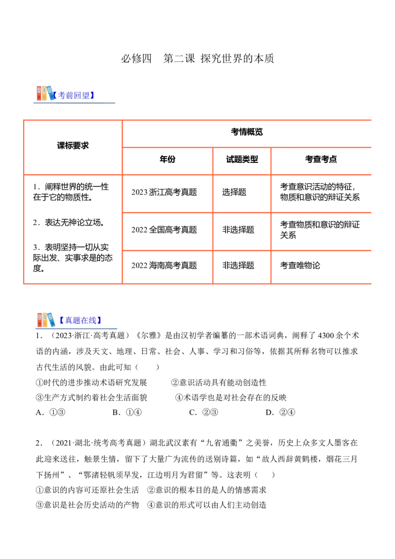 第二课探究世界的本质考情+真题+预测（原卷版）_8.2025政治总复习_2024年新高考资料_1.2024一轮复习_2024年高考政治一轮复习考点练（考情+真题+模拟）（统编版）_必修4《哲学与文化》