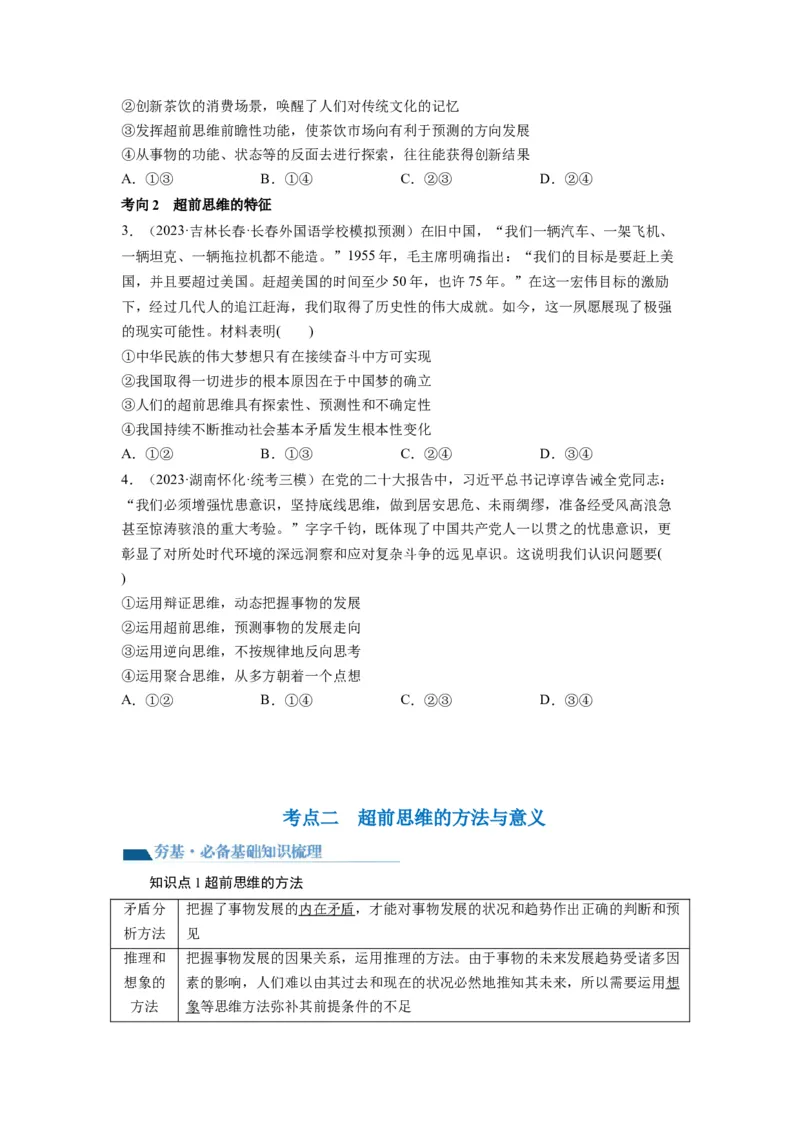第13课创新思维要力求超前（讲义）（原卷版）_8.2025政治总复习_2024年新高考资料_1.2024一轮复习_2024年高考政治一轮复习讲练测（新教材新高考）_选择性必修3