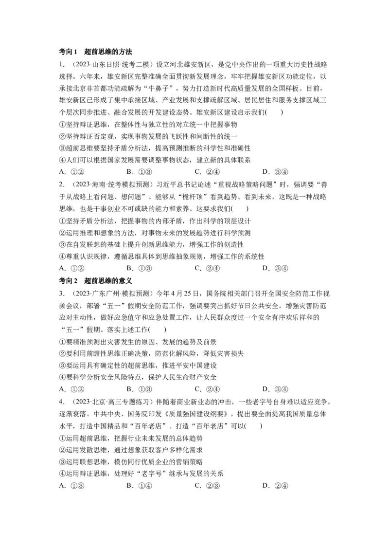 第13课创新思维要力求超前（讲义）（原卷版）_8.2025政治总复习_2024年新高考资料_1.2024一轮复习_2024年高考政治一轮复习讲练测（新教材新高考）_选择性必修3