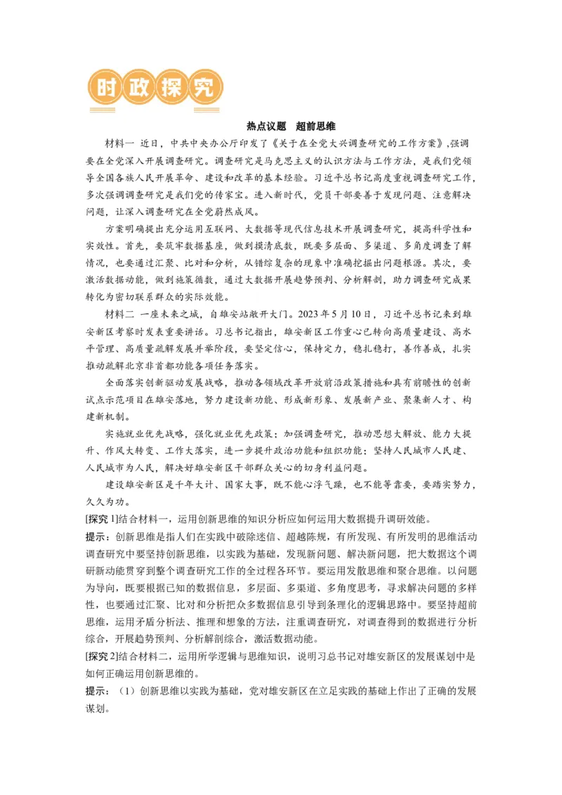 第13课创新思维要力求超前（讲义）（原卷版）_8.2025政治总复习_2024年新高考资料_1.2024一轮复习_2024年高考政治一轮复习讲练测（新教材新高考）_选择性必修3