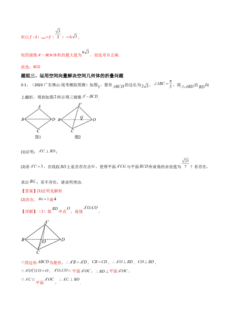 专题14空间几何体的折叠及多面体的问题（解析版）_2.2025数学总复习_2024年新高考资料_2.2024二轮复习_2024年高三数学二轮优化提优专题训练