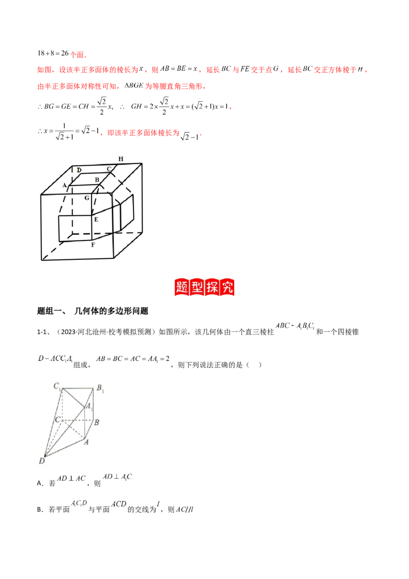 专题14空间几何体的折叠及多面体的问题（解析版）_2.2025数学总复习_2024年新高考资料_2.2024二轮复习_2024年高三数学二轮优化提优专题训练