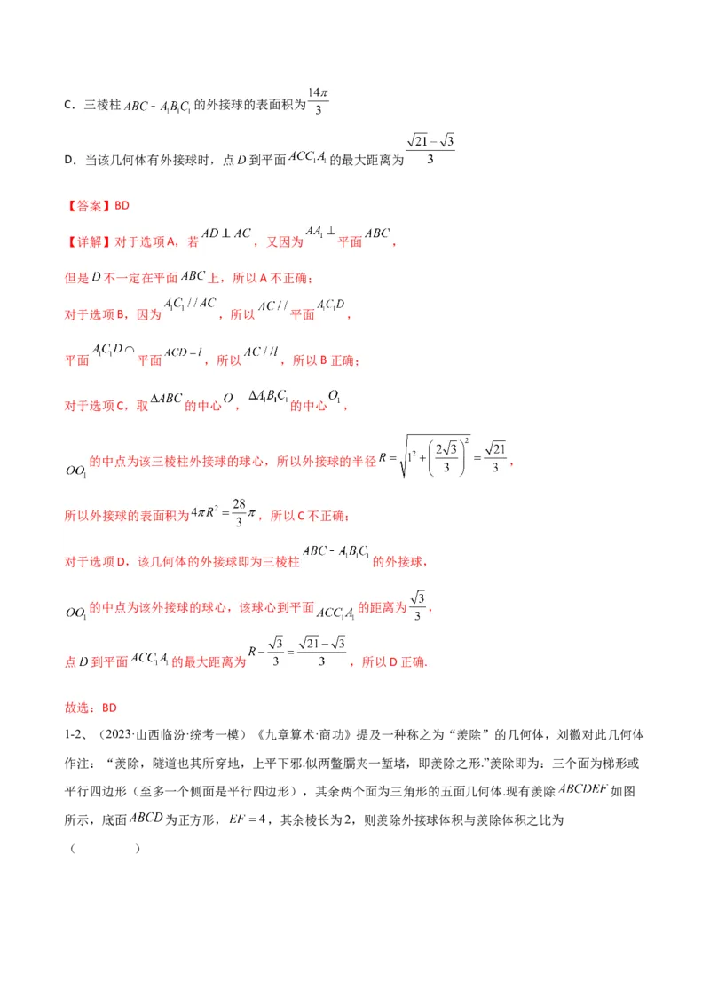 专题14空间几何体的折叠及多面体的问题（解析版）_2.2025数学总复习_2024年新高考资料_2.2024二轮复习_2024年高三数学二轮优化提优专题训练