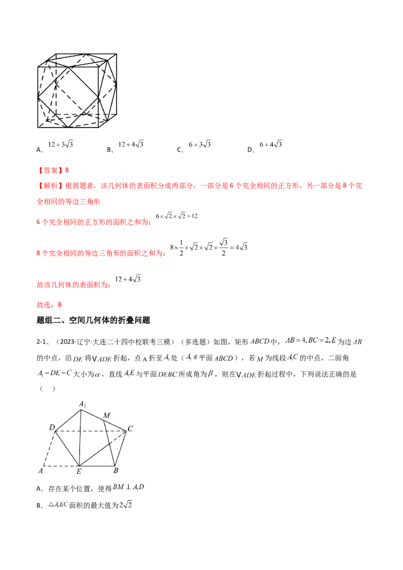 专题14空间几何体的折叠及多面体的问题（解析版）_2.2025数学总复习_2024年新高考资料_2.2024二轮复习_2024年高三数学二轮优化提优专题训练
