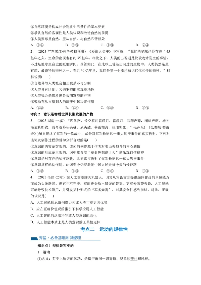 第02课探究世界的本质（讲义）（原卷版）_8.2025政治总复习_2024年新高考资料_1.2024一轮复习_2024年高考政治一轮复习讲练测（新教材新高考）_必修4