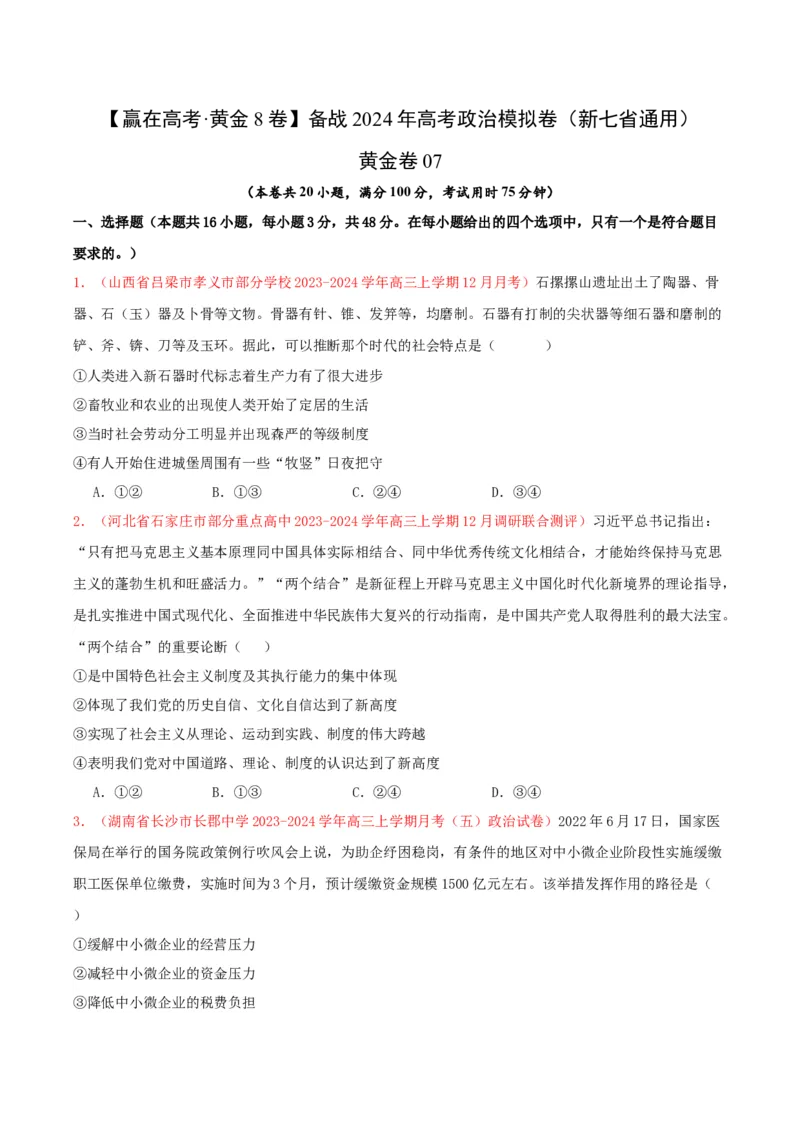 黄金卷07-赢在高考&middot;黄金8卷备战2024年高考政治模拟卷（新七省通用）（原卷版）_8.2025政治总复习_2024年新高考资料_4.2024高考模拟预测试卷