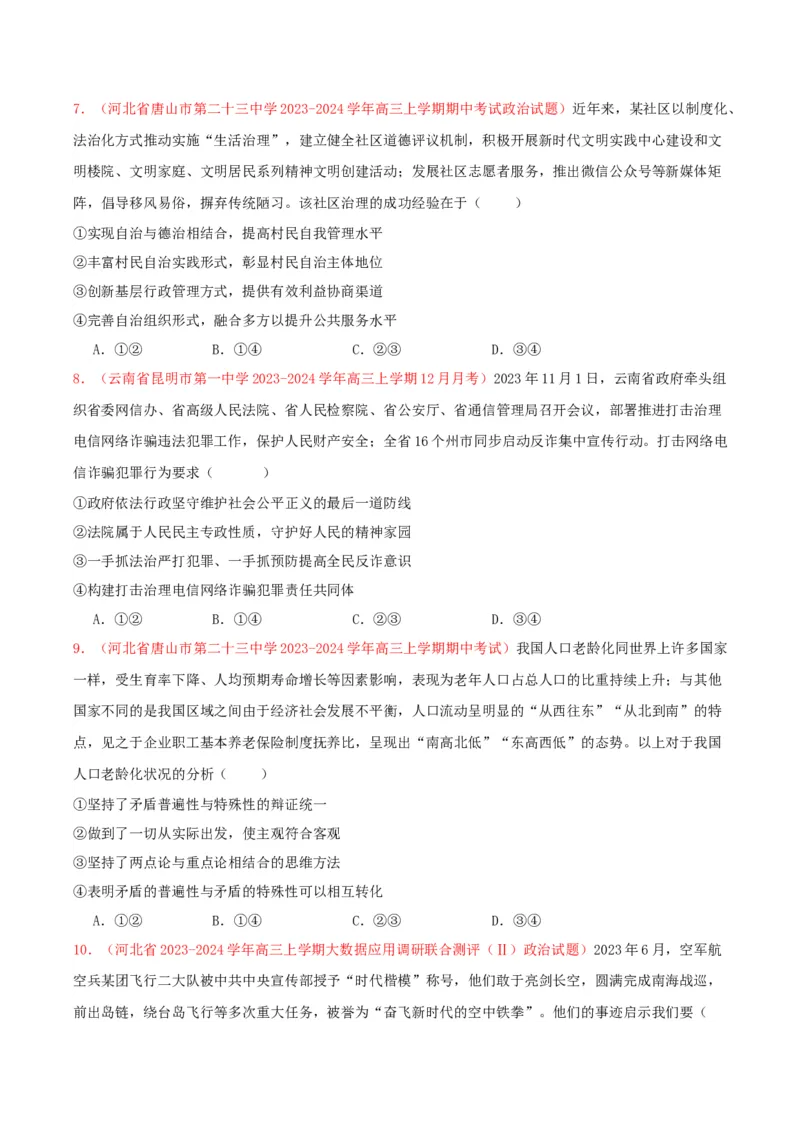 黄金卷07-赢在高考&middot;黄金8卷备战2024年高考政治模拟卷（新七省通用）（原卷版）_8.2025政治总复习_2024年新高考资料_4.2024高考模拟预测试卷