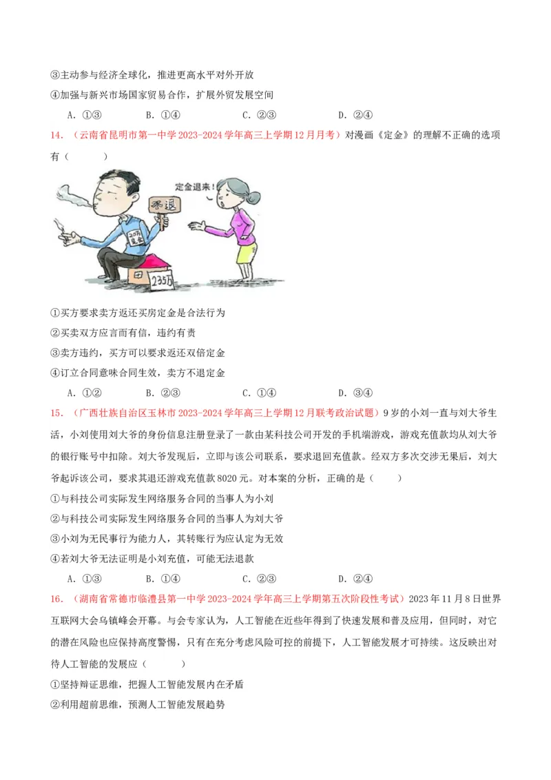 黄金卷07-赢在高考&middot;黄金8卷备战2024年高考政治模拟卷（新七省通用）（原卷版）_8.2025政治总复习_2024年新高考资料_4.2024高考模拟预测试卷