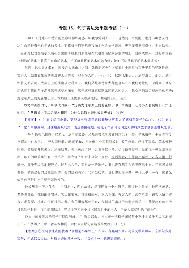 专题15：句子表达效果题专练（一）-2023年高考语文语言文字运用题重点突破(1)_1.2025语文总复习_2023年新高考资料_专项复习_2023年高考语文语言文字运用题重点突破