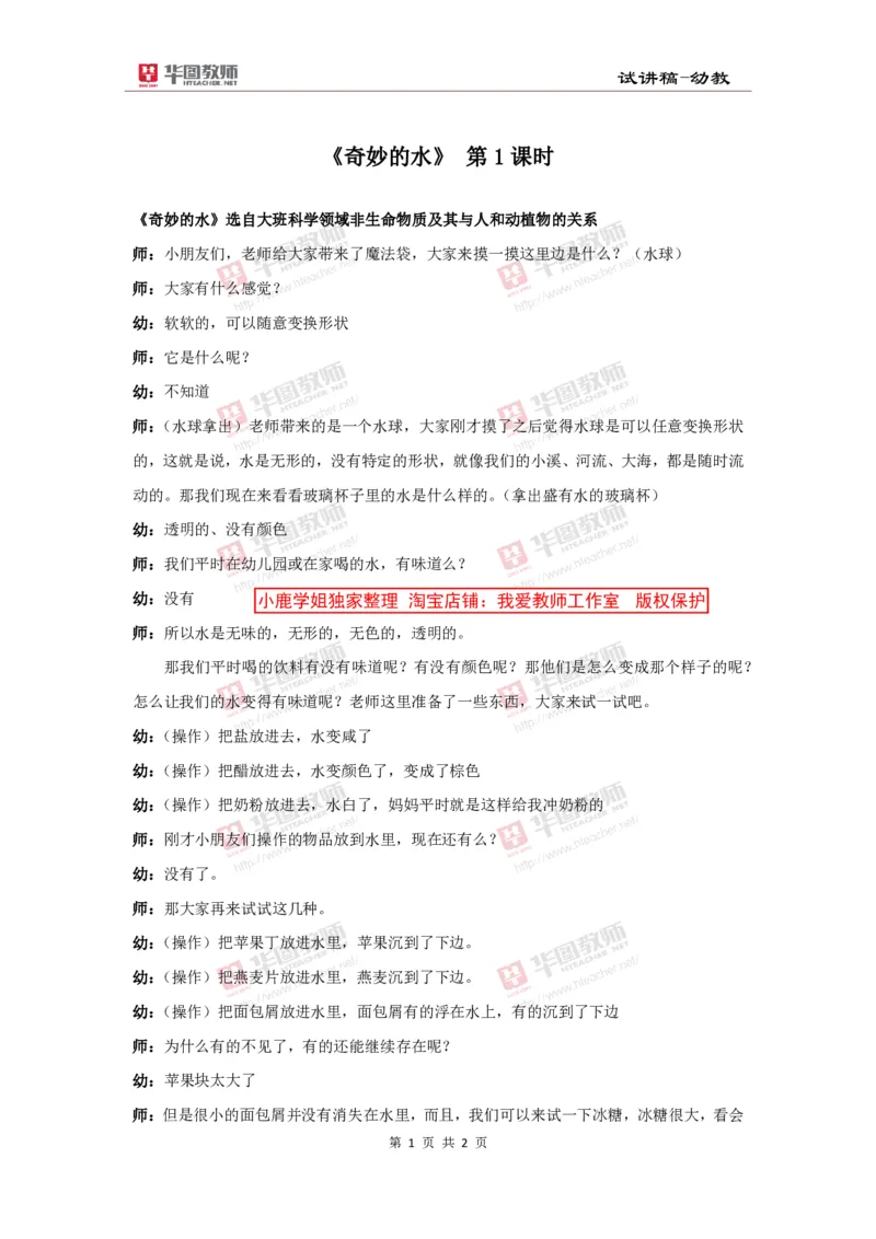 02幼儿园试讲稿《奇妙的水》_教资初高中_教资面试2025教资面试备考资料合集_教资面试资料合集_2025教资面试资料_25上教资面试中学合集_教资面试逐字稿_幼儿面试教案和逐字稿217篇