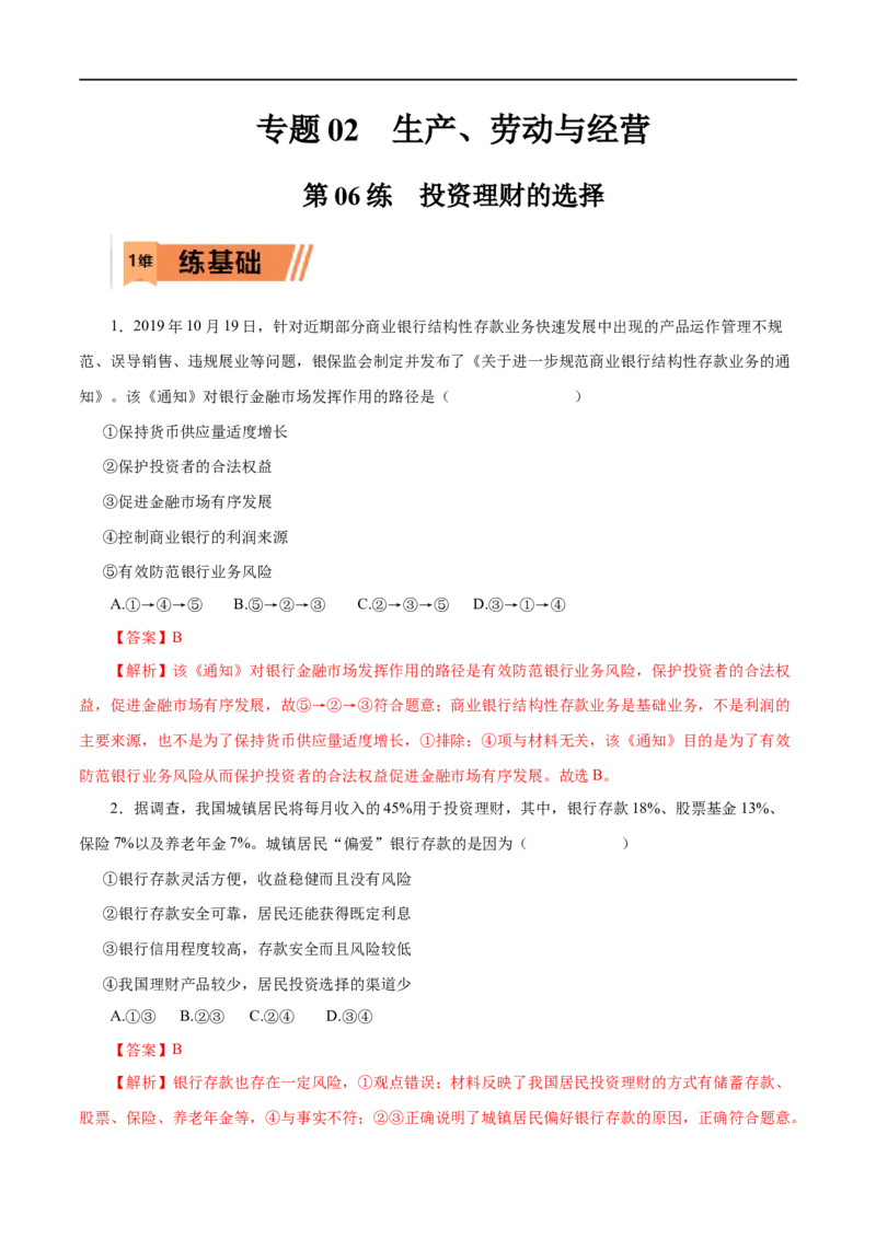 第06练投资理财的选择-2023年高考政治一轮复习小题多维练（解析版）_8.2025政治总复习_赠品通用版（老高考）复习资料_一轮复习_2023年高考政治一轮复习小题多维练（人教版）