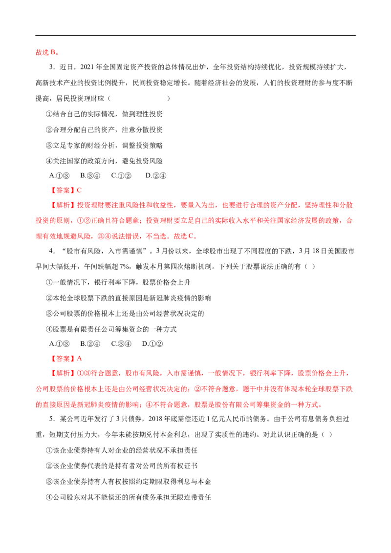 第06练投资理财的选择-2023年高考政治一轮复习小题多维练（解析版）_8.2025政治总复习_赠品通用版（老高考）复习资料_一轮复习_2023年高考政治一轮复习小题多维练（人教版）