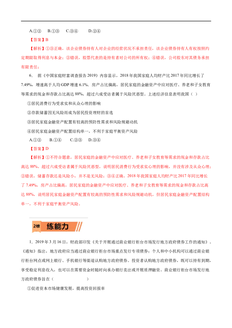 第06练投资理财的选择-2023年高考政治一轮复习小题多维练（解析版）_8.2025政治总复习_赠品通用版（老高考）复习资料_一轮复习_2023年高考政治一轮复习小题多维练（人教版）