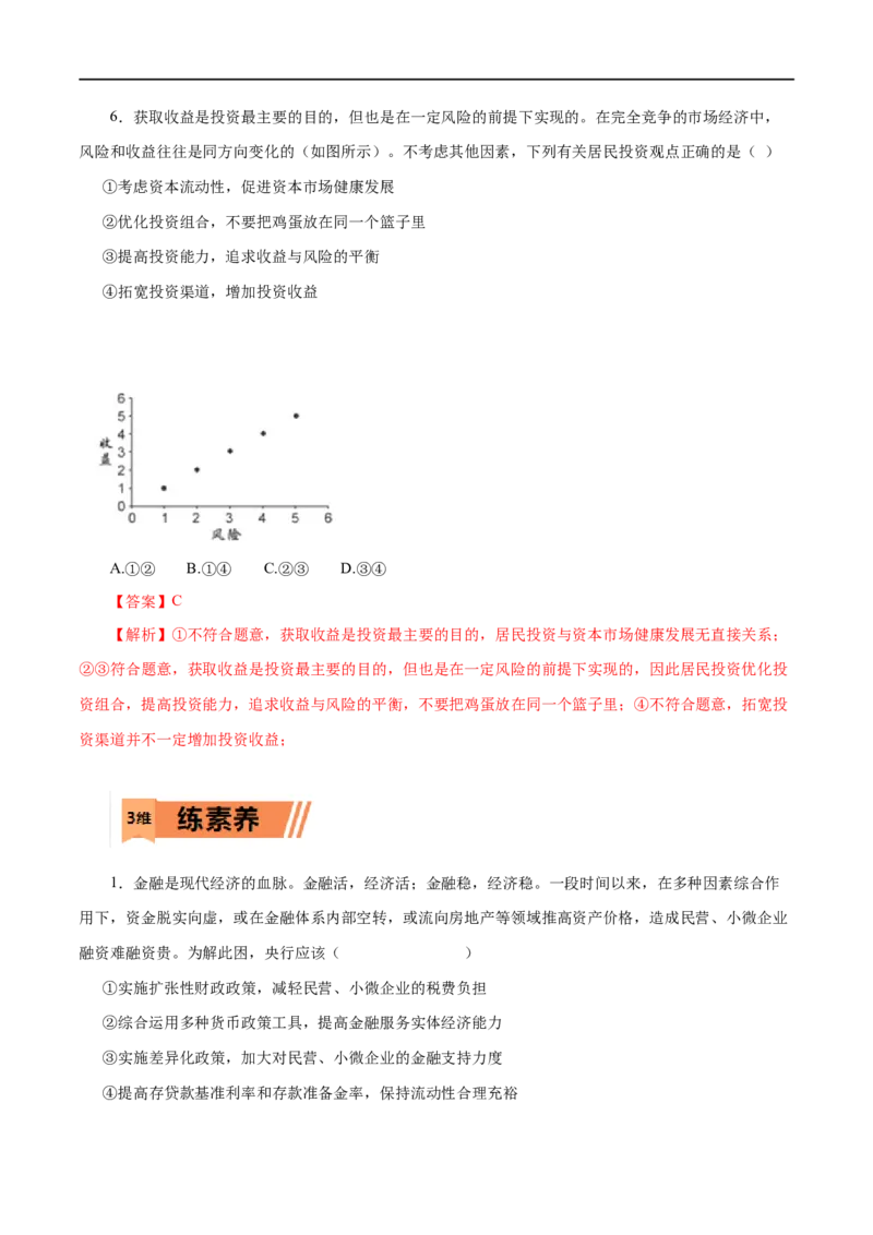 第06练投资理财的选择-2023年高考政治一轮复习小题多维练（解析版）_8.2025政治总复习_赠品通用版（老高考）复习资料_一轮复习_2023年高考政治一轮复习小题多维练（人教版）