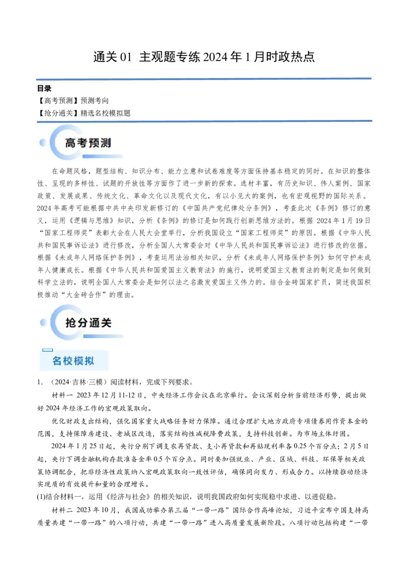 通关01主观题专练2024年1月时政热点（解析版）_8.2025政治总复习_2024年新高考资料_5.2024三轮冲刺_备战2024年高考政治抢分秘籍（新高考专用）321074713