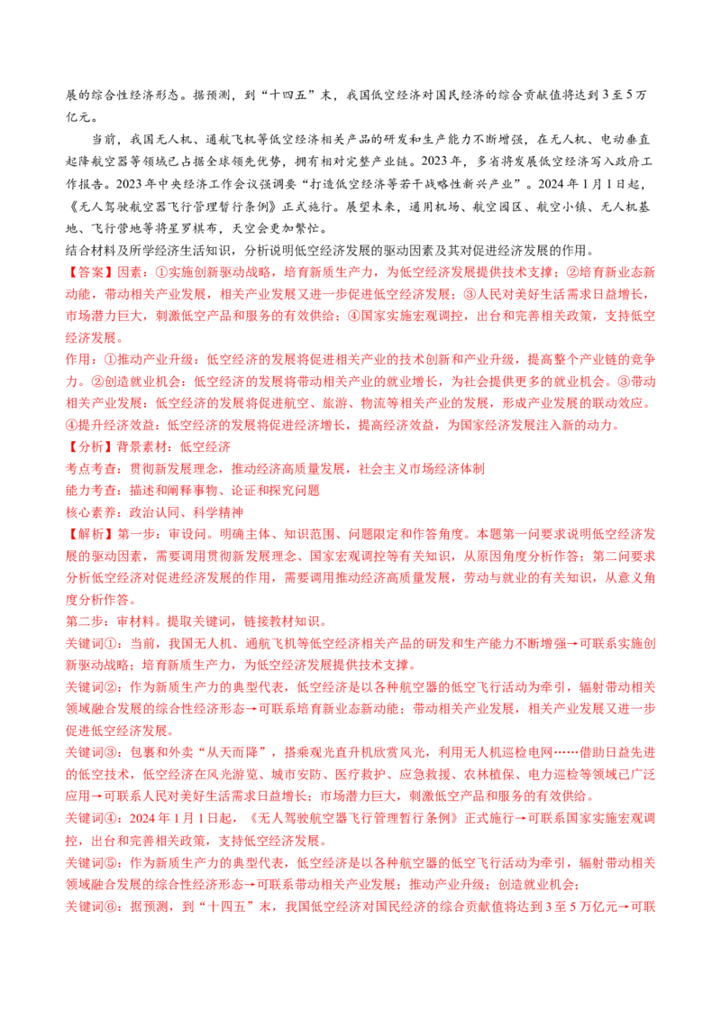 通关01主观题专练2024年1月时政热点（解析版）_8.2025政治总复习_2024年新高考资料_5.2024三轮冲刺_备战2024年高考政治抢分秘籍（新高考专用）321074713