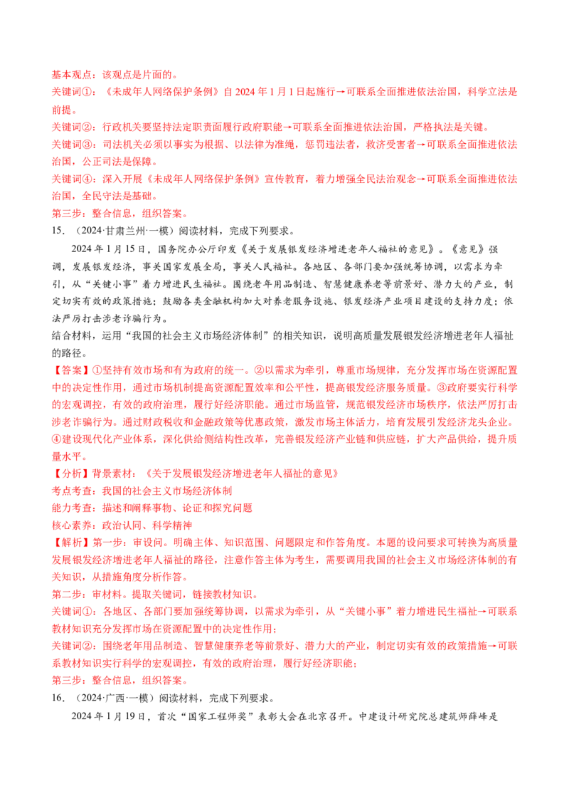 通关01主观题专练2024年1月时政热点（解析版）_8.2025政治总复习_2024年新高考资料_5.2024三轮冲刺_备战2024年高考政治抢分秘籍（新高考专用）321074713