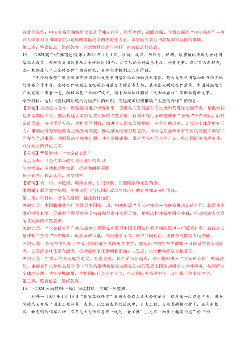 通关01主观题专练2024年1月时政热点（解析版）_8.2025政治总复习_2024年新高考资料_5.2024三轮冲刺_备战2024年高考政治抢分秘籍（新高考专用）321074713