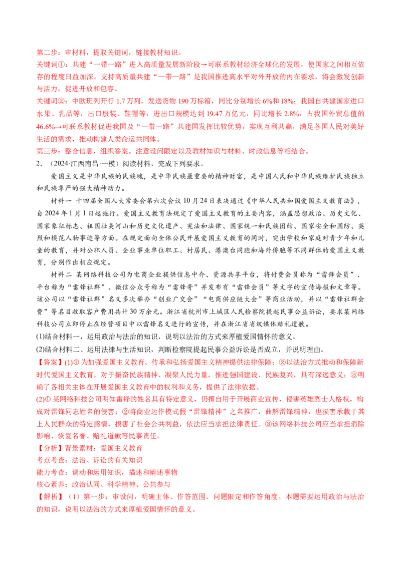 通关01主观题专练2024年1月时政热点（解析版）_8.2025政治总复习_2024年新高考资料_5.2024三轮冲刺_备战2024年高考政治抢分秘籍（新高考专用）321074713