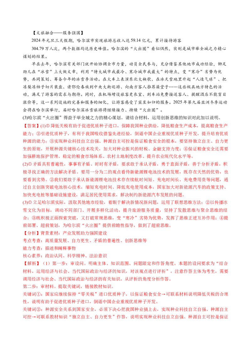 通关01主观题专练2024年1月时政热点（解析版）_8.2025政治总复习_2024年新高考资料_5.2024三轮冲刺_备战2024年高考政治抢分秘籍（新高考专用）321074713