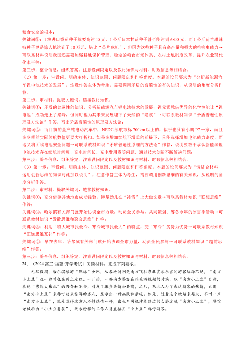 通关01主观题专练2024年1月时政热点（解析版）_8.2025政治总复习_2024年新高考资料_5.2024三轮冲刺_备战2024年高考政治抢分秘籍（新高考专用）321074713