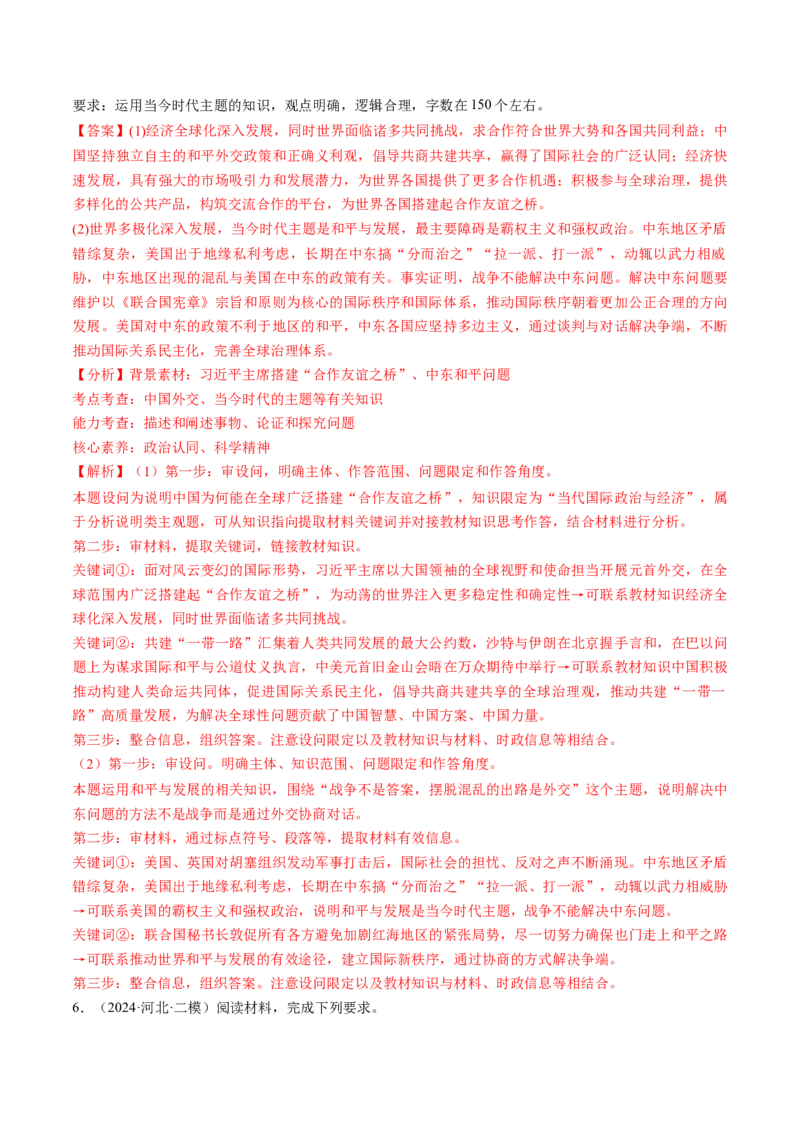 通关01主观题专练2024年1月时政热点（解析版）_8.2025政治总复习_2024年新高考资料_5.2024三轮冲刺_备战2024年高考政治抢分秘籍（新高考专用）321074713