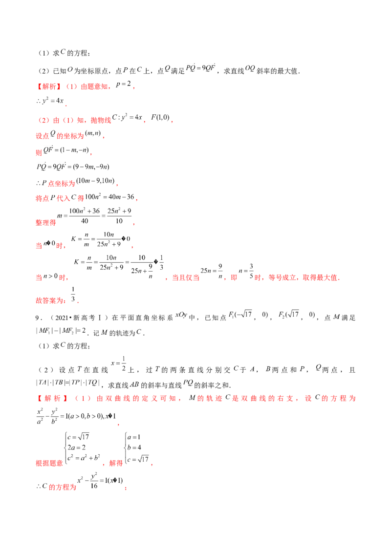 专题18圆锥曲线高频压轴解答题（16大核心考点）（讲义）（解析版）_2.2025数学总复习_2024年新高考资料_2.2024二轮复习_2024年高考数学二轮复习讲练（新教材新高考）