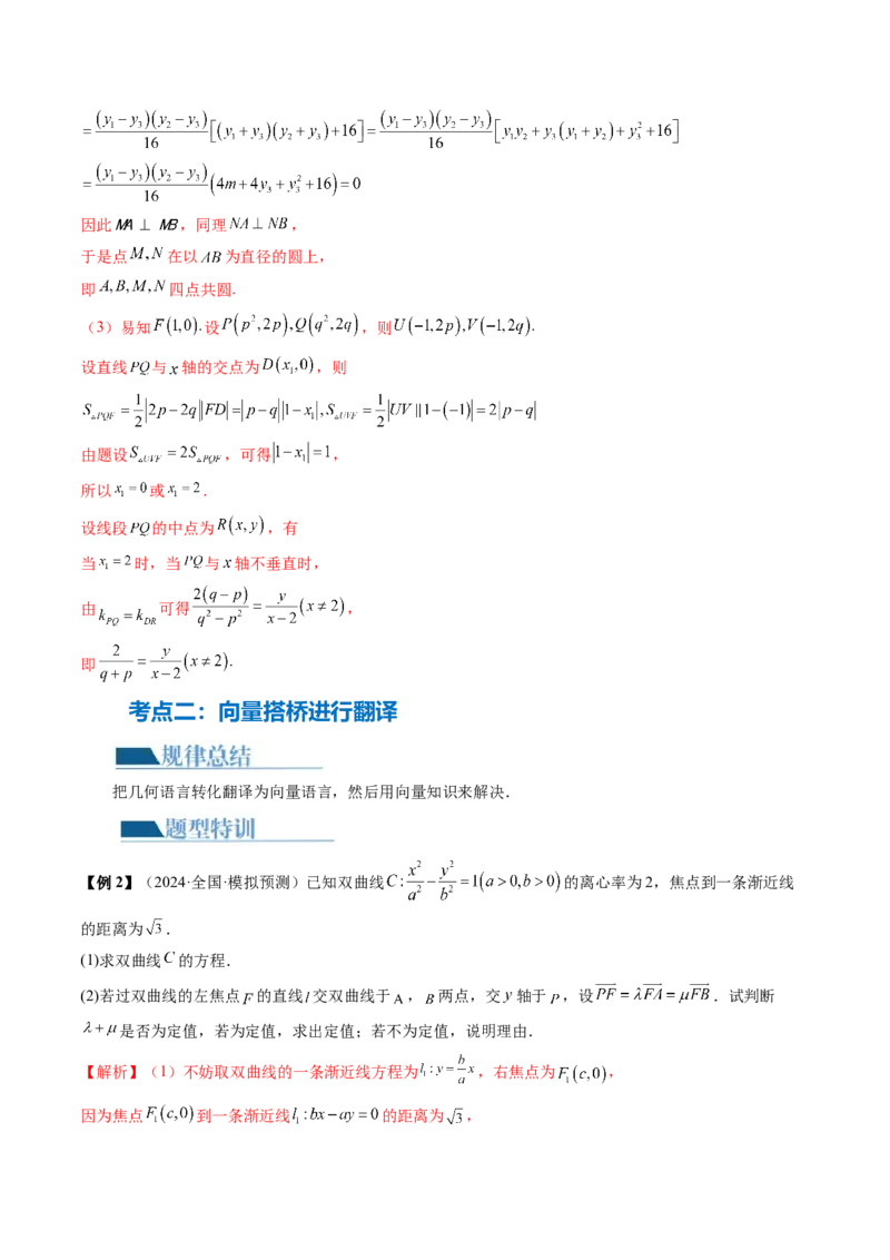 专题18圆锥曲线高频压轴解答题（16大核心考点）（讲义）（解析版）_2.2025数学总复习_2024年新高考资料_2.2024二轮复习_2024年高考数学二轮复习讲练（新教材新高考）