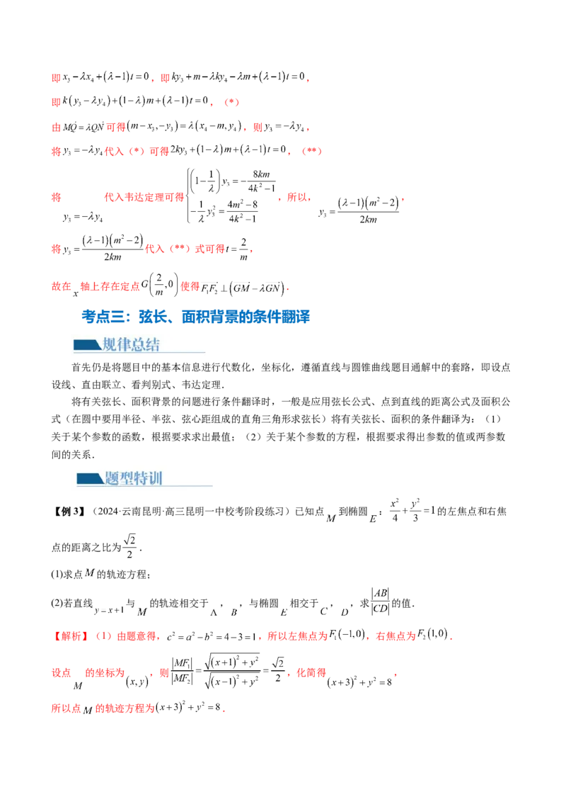 专题18圆锥曲线高频压轴解答题（16大核心考点）（讲义）（解析版）_2.2025数学总复习_2024年新高考资料_2.2024二轮复习_2024年高考数学二轮复习讲练（新教材新高考）