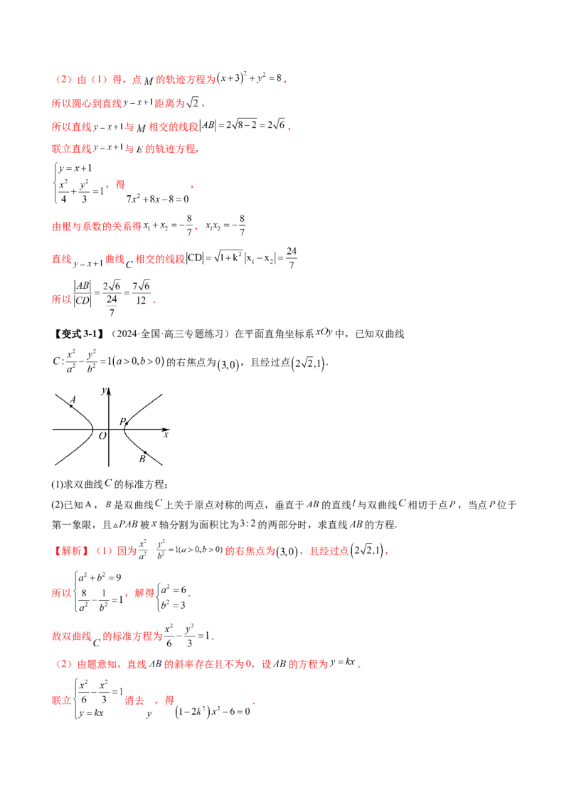 专题18圆锥曲线高频压轴解答题（16大核心考点）（讲义）（解析版）_2.2025数学总复习_2024年新高考资料_2.2024二轮复习_2024年高考数学二轮复习讲练（新教材新高考）