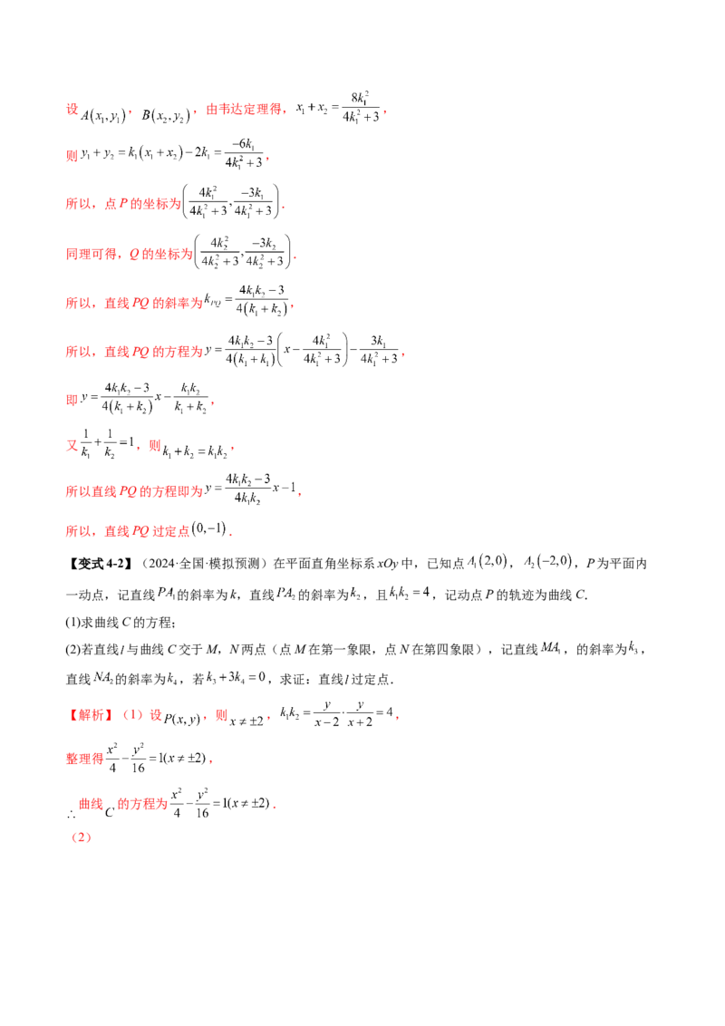 专题18圆锥曲线高频压轴解答题（16大核心考点）（讲义）（解析版）_2.2025数学总复习_2024年新高考资料_2.2024二轮复习_2024年高考数学二轮复习讲练（新教材新高考）