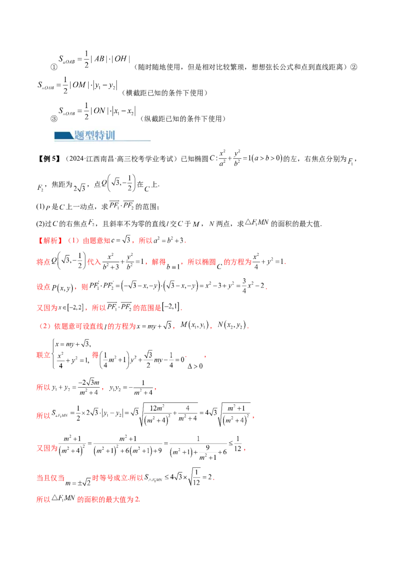 专题18圆锥曲线高频压轴解答题（16大核心考点）（讲义）（解析版）_2.2025数学总复习_2024年新高考资料_2.2024二轮复习_2024年高考数学二轮复习讲练（新教材新高考）