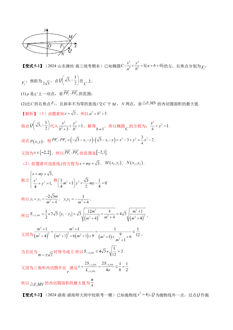专题18圆锥曲线高频压轴解答题（16大核心考点）（讲义）（解析版）_2.2025数学总复习_2024年新高考资料_2.2024二轮复习_2024年高考数学二轮复习讲练（新教材新高考）