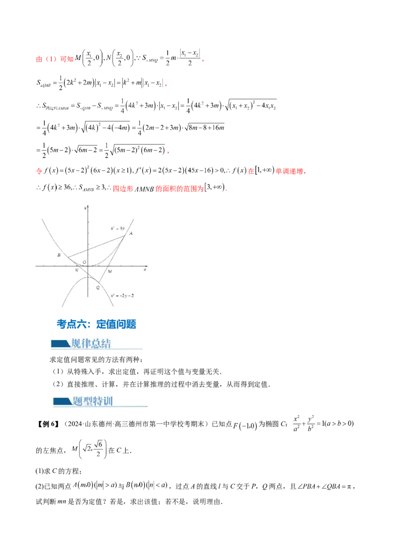 专题18圆锥曲线高频压轴解答题（16大核心考点）（讲义）（解析版）_2.2025数学总复习_2024年新高考资料_2.2024二轮复习_2024年高考数学二轮复习讲练（新教材新高考）