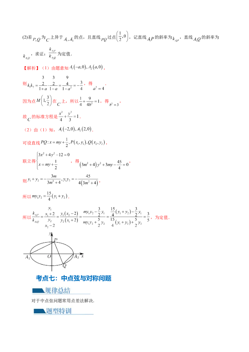 专题18圆锥曲线高频压轴解答题（16大核心考点）（讲义）（解析版）_2.2025数学总复习_2024年新高考资料_2.2024二轮复习_2024年高考数学二轮复习讲练（新教材新高考）