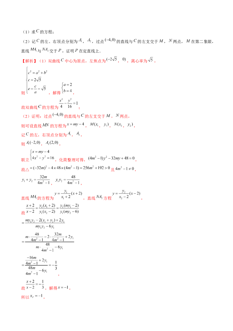 专题18圆锥曲线高频压轴解答题（16大核心考点）（讲义）（解析版）_2.2025数学总复习_2024年新高考资料_2.2024二轮复习_2024年高考数学二轮复习讲练（新教材新高考）