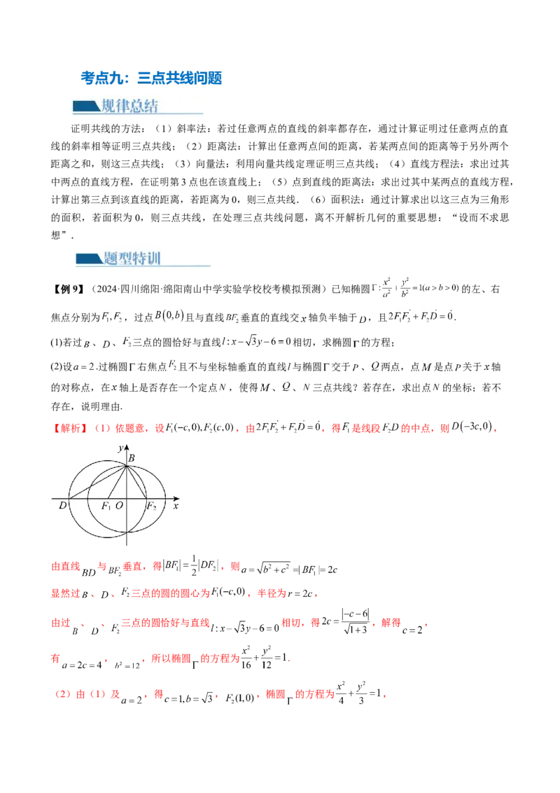 专题18圆锥曲线高频压轴解答题（16大核心考点）（讲义）（解析版）_2.2025数学总复习_2024年新高考资料_2.2024二轮复习_2024年高考数学二轮复习讲练（新教材新高考）