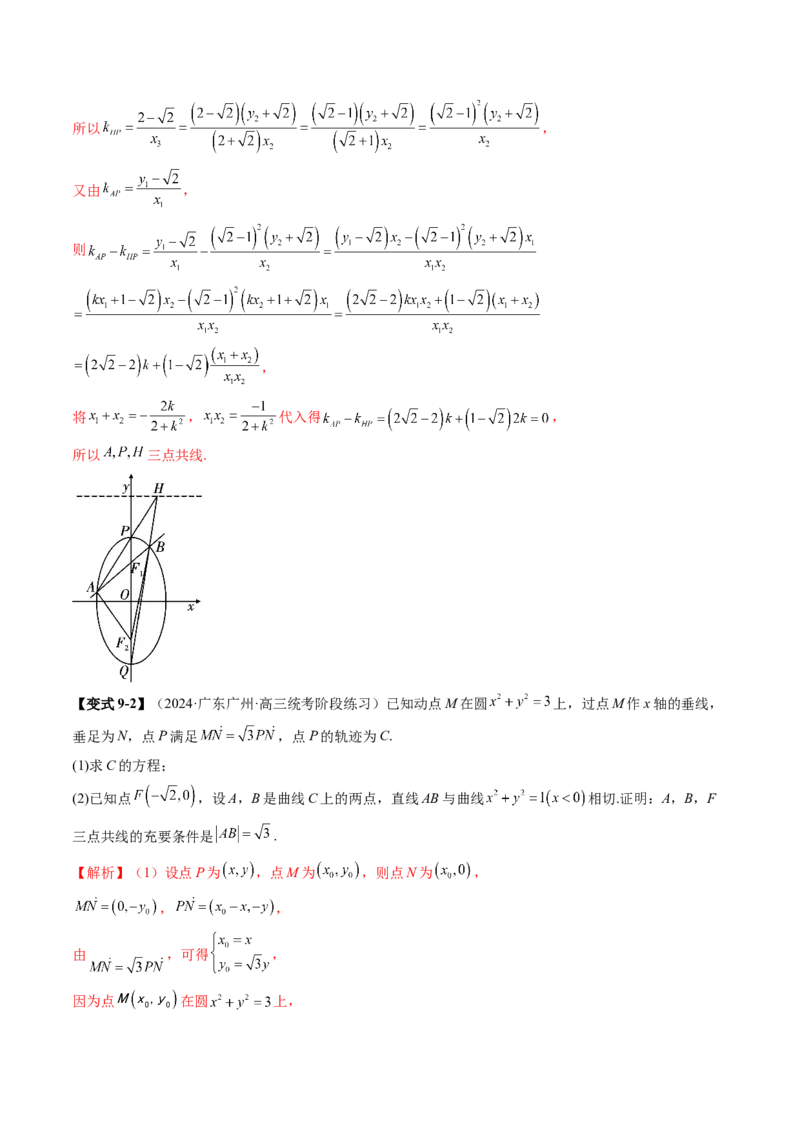 专题18圆锥曲线高频压轴解答题（16大核心考点）（讲义）（解析版）_2.2025数学总复习_2024年新高考资料_2.2024二轮复习_2024年高考数学二轮复习讲练（新教材新高考）