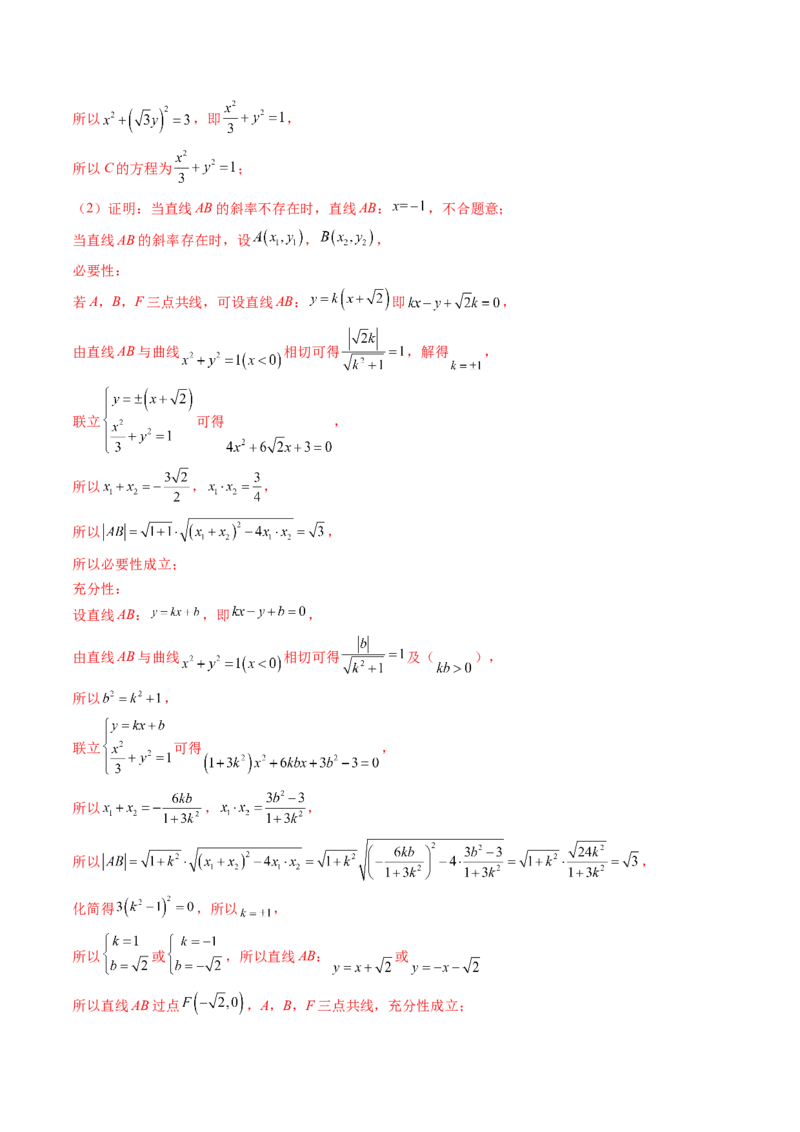 专题18圆锥曲线高频压轴解答题（16大核心考点）（讲义）（解析版）_2.2025数学总复习_2024年新高考资料_2.2024二轮复习_2024年高考数学二轮复习讲练（新教材新高考）