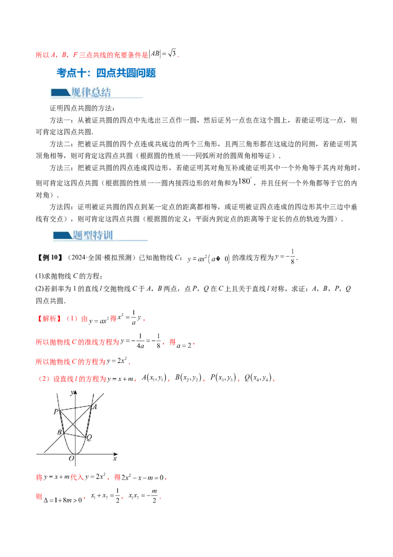 专题18圆锥曲线高频压轴解答题（16大核心考点）（讲义）（解析版）_2.2025数学总复习_2024年新高考资料_2.2024二轮复习_2024年高考数学二轮复习讲练（新教材新高考）