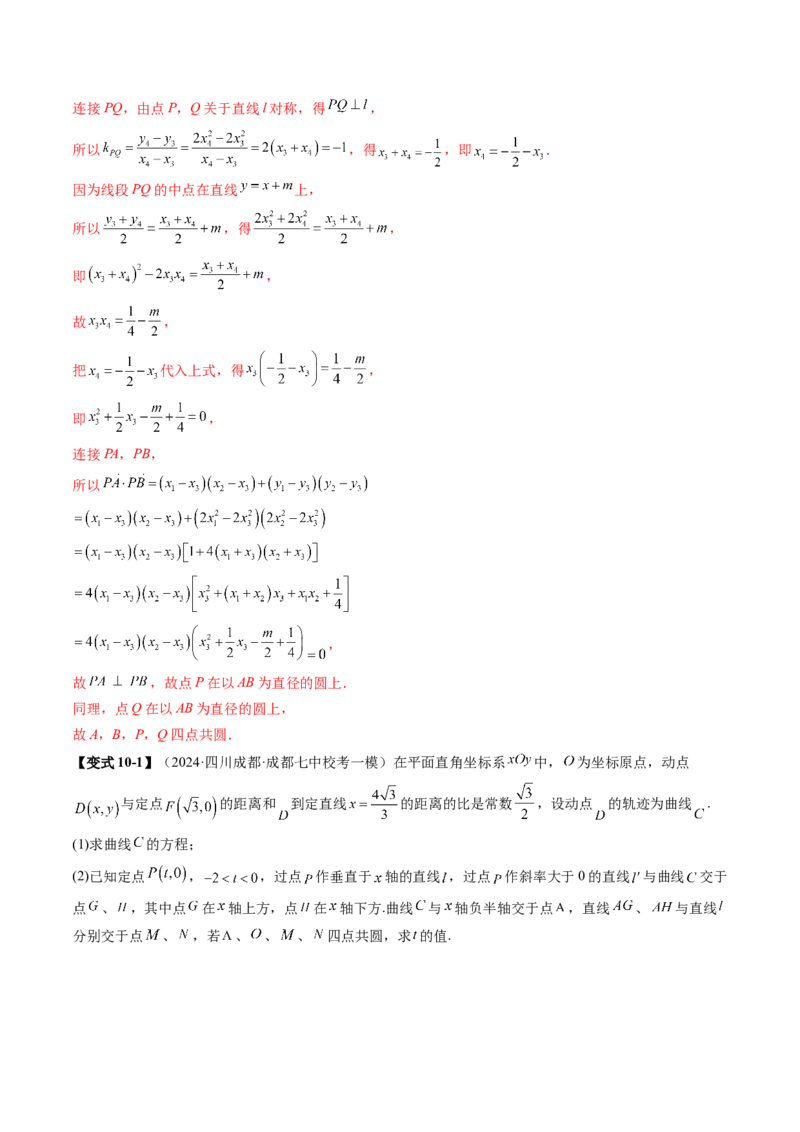 专题18圆锥曲线高频压轴解答题（16大核心考点）（讲义）（解析版）_2.2025数学总复习_2024年新高考资料_2.2024二轮复习_2024年高考数学二轮复习讲练（新教材新高考）