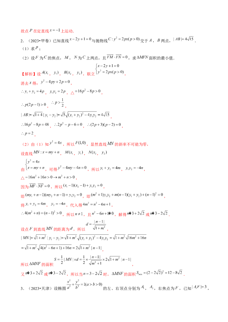专题18圆锥曲线高频压轴解答题（16大核心考点）（讲义）（解析版）_2.2025数学总复习_2024年新高考资料_2.2024二轮复习_2024年高考数学二轮复习讲练（新教材新高考）