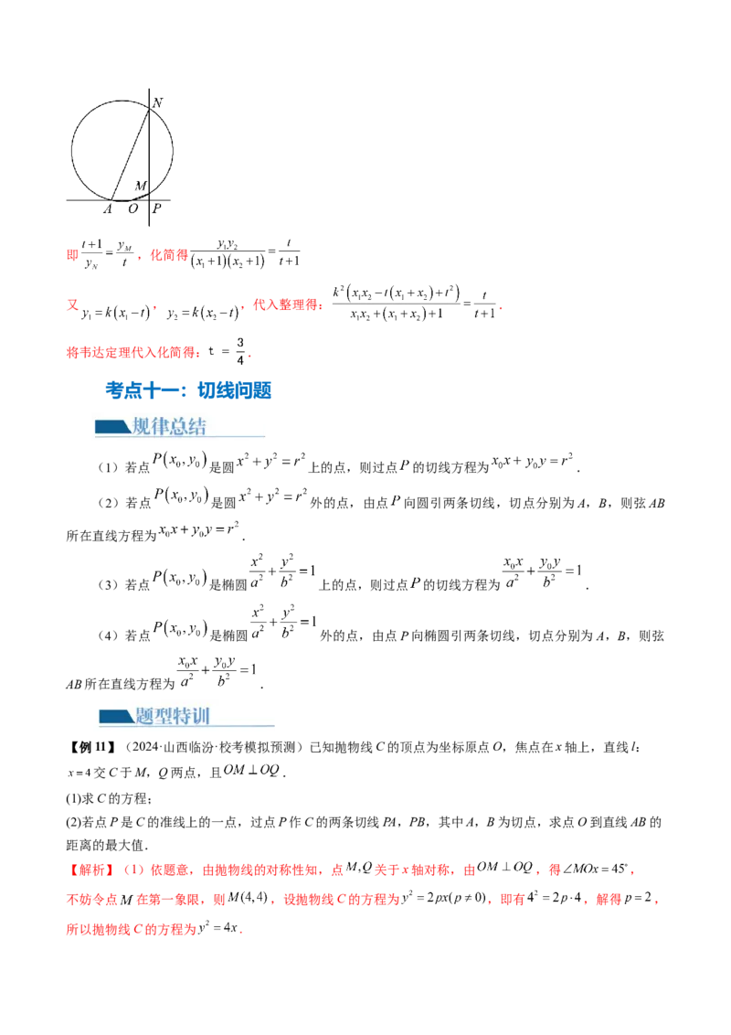 专题18圆锥曲线高频压轴解答题（16大核心考点）（讲义）（解析版）_2.2025数学总复习_2024年新高考资料_2.2024二轮复习_2024年高考数学二轮复习讲练（新教材新高考）