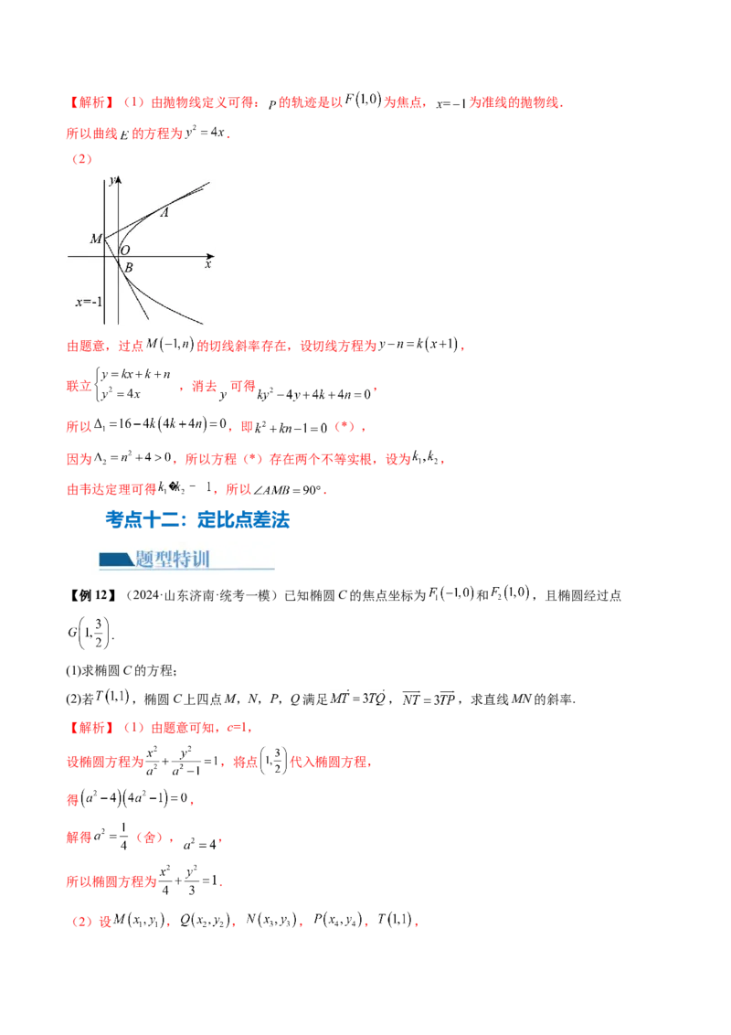 专题18圆锥曲线高频压轴解答题（16大核心考点）（讲义）（解析版）_2.2025数学总复习_2024年新高考资料_2.2024二轮复习_2024年高考数学二轮复习讲练（新教材新高考）
