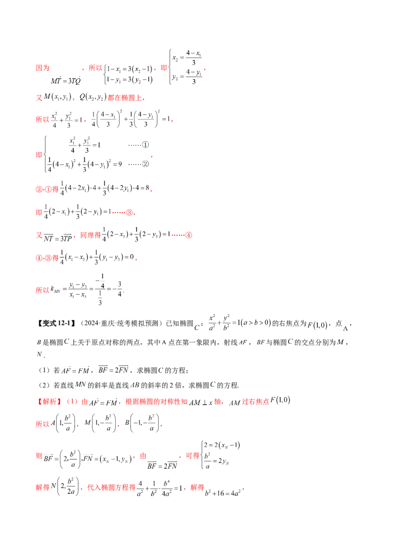 专题18圆锥曲线高频压轴解答题（16大核心考点）（讲义）（解析版）_2.2025数学总复习_2024年新高考资料_2.2024二轮复习_2024年高考数学二轮复习讲练（新教材新高考）